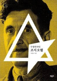 수정의 야인 조지 오웰